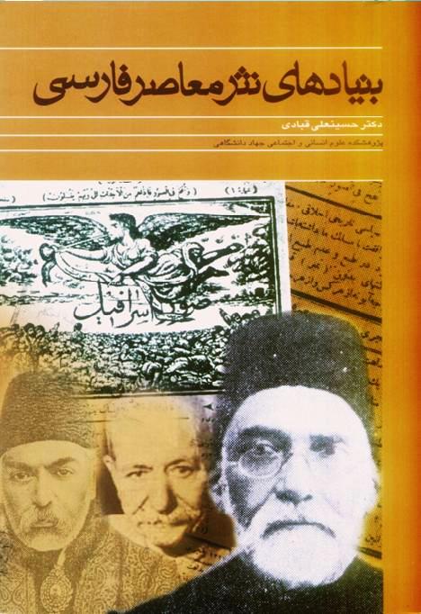 بنیادهای نثر معاصر فارسی