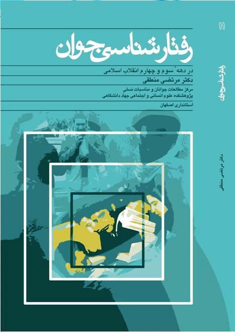 رفتار شناسی جوان در دهه سوم و چهارم انقلاب اسلامی