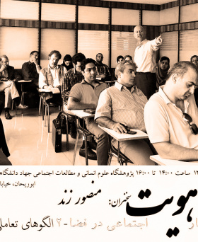 دومین نشست «هویت و الگوهای رفتار اجتماعی در فضا»