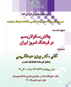 سی و یکمین نشست از برنامه کرسی مطالعات فرهنگ و امنیت