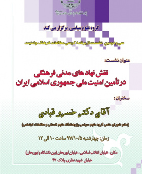 سی و دومین نشست از برنامه های مطالعات فرهنگ و امنیت