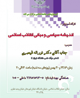 کارگاه آموزشی: اندیشه سیاسی و مبانی انقلاب اسلامی