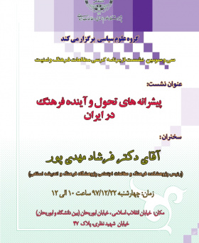برگزاری سی و سومین نشست از کرسی مطالعات فرهنگ و امنیت