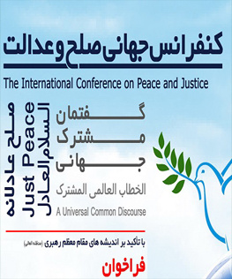 کنفرانس جهانی صلح و عدالت