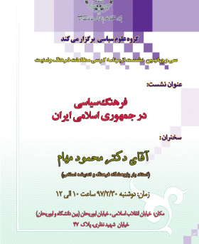 سی و چهارمین نشست از برنامه کرسی مطالعات فرهنگ و امنیت