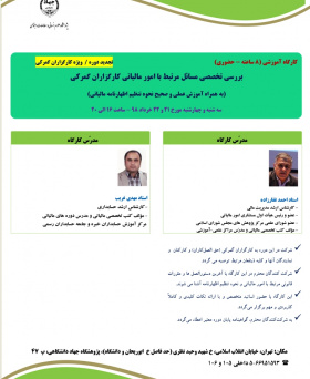 کارگاه آموزشی بررسی تخصصی مسائل مرتبط با امور مالیاتی کارگزاران گمرکی