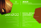 انتشار شماره جدید (سال اول، شماره۳، تابستان ۱۳۹۹)  فصلنامه ارزیابی تاثیرات اجتماعی