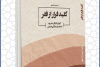 کتاب « کلید فرار از فقر؛ آموزش کودکان محروم در سازمان همکاری اسلامی  » منتشر شد