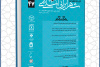 چهل و هفتمین شماره از فصلنامه علمی مطالعات شهر ایرانی اسلامی منتشر شد
