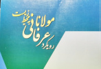 کتاب رویکرد عرفانی مولانا به محیط زیست منتشر شد