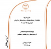 اختتام طرح پژوهشی «خلقیات از دیدگاه نخبگان و صاحب‌نظران ایرانی» کد ۷۰۰۵