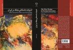 کتاب ادبیات داستانی جنگ در ایران،برنده هجدهمین دوره جایزه کتاب سال دفاع مقدس شد