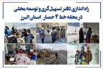 راه اندازی دفتر تسهیل‌گری و توسعه محلی در محله خط ۴ حصار – استان البرز