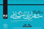 چهل و ششمین شماره از فصلنامه علمی مطالعات شهر ایرانی اسلامی منتشر شد