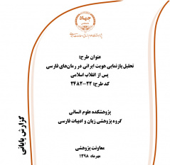 اختتام طرح پژوهشی «تحلیل بازنمایی هویت ایرانی در رمان‌های فارسی پس از انقلاب اسلامی» کد ۲۴۸۲