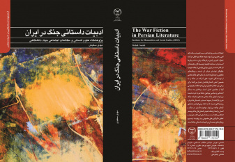 کتاب ادبیات داستانی جنگ در ایران،برنده هجدهمین دوره جایزه کتاب سال دفاع مقدس شد