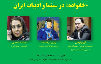 برگزاری نشست خانواده در سینما و ادبیات ایران