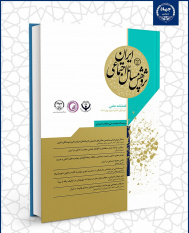 سومین شماره فصلنامه «پژوهش مسائل اجتماعی ایران» منتشر شد