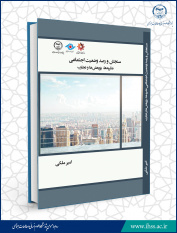 کتاب « سنجش و رصد وضعیت اجتماعی؛ نظریه ها، پژوهش‌ها و تجارب » منتشر شد