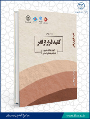 کتاب « کلید فرار از فقر؛ آموزش کودکان محروم در سازمان همکاری اسلامی  » منتشر شد