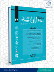 چهل و هشتمین شماره از فصلنامه علمی مطالعات شهر ایرانی اسلامی منتشر شد
