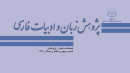 فصلنامه علمی-پژوهشی «پژوهش زبان و ادبیات فارسی» شماره چهل و هشتم، بهار ۹۷ منتشر شد .