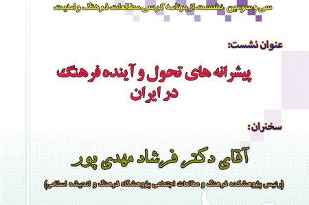 برگزاری سی و سومین نشست از کرسی مطالعات فرهنگ و امنیت