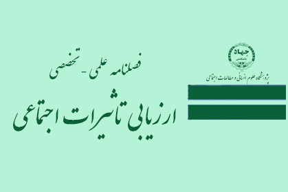انتصاب سردبیر فصلنامه علمی - تخصصی "ارزیابی تاثیرات اجتماعی"