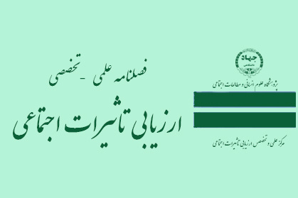 فراخوان دریافت مقاله فصلنامه علمی و تخصصی ارزیابی تاثیرات اجتماعی