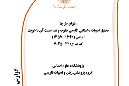 اختتام طرح پژوهشی «تحلیل ادبیات داستانی اقلیمی جنوب و نقد نسبت آن با هویت ایرانی