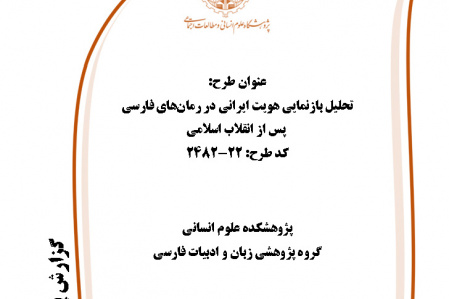 اختتام طرح پژوهشی «تحلیل بازنمایی هویت ایرانی در رمانهای فارسی پس از انقلاب اسلامی» کد ۲۴۸۲