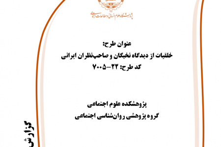 اختتام طرح پژوهشی «خلقیات از دیدگاه نخبگان و صاحبنظران ایرانی» کد ۷۰۰۵