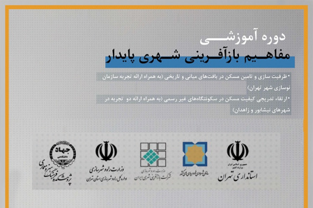 اولین دوره همایش آموزشی "مفاهیم بازآفرینی شهری پایدار" برگزار شد