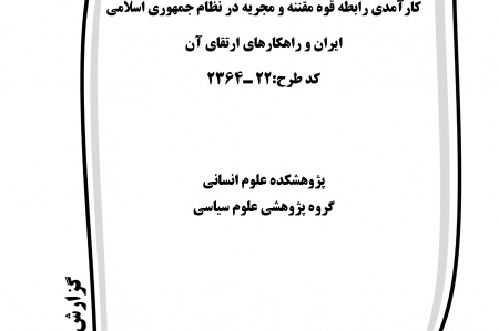 اختتام طرح پژوهشی « کارآمدی رابطه قوه مقننه و مجریه در نظام جمهوری اسلامی ایران و ارائه راهکارهای ارتقای آن»