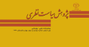دوفصلنامه پژوهش سیاست نظری شماره ۲۶ پاییز و زمستان ۹۸ منتشر شد