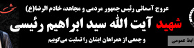 شهادت ریاست محترم جمهور