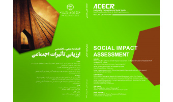 انتشار شماره جدید (سال اول، شماره۳، تابستان ۱۳۹۹)  فصلنامه ارزیابی تاثیرات اجتماعی