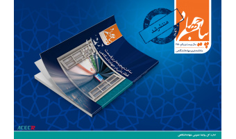 انتشار شماره‌ی صدو هفتاد و هشتم«پیام جهاد»/ ساخت ساخت پیچیده‌ترین قسمت قطار ملی در جهاددانشگاهی