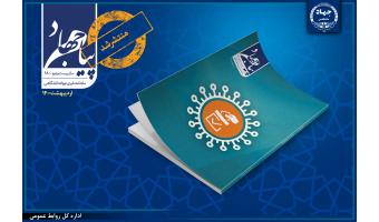 انتشار شماره‌ی ۱۸۰ ماهنامه پیام جهاد/ کرونا و انتخابات در صدر نظرسنجی‌های مرکز ایسپای جهاددانشگاهی