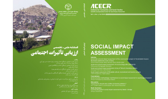 انتشار چهارمین شماره فصلنامه ارزیابی تاثیرات اجتماعی