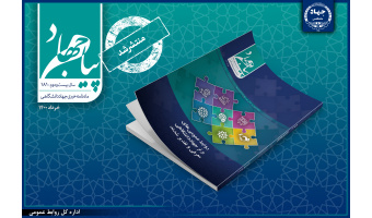 شماره‌ی ۱۸۱ ماهنامه پیام جهاد منتشر شد/ معرفی و تقدیر از برترین روابط عمومی‌های جهاددانشگاهی