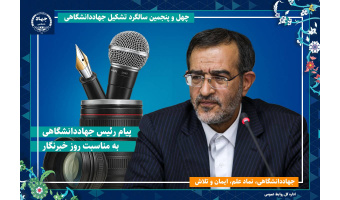 پیام تبریک رئیس جهاددانشگاهی به مناسبت روز خبرنگار / تأکید بر مسئولیت خبرنگاران در روشنگری، تبیین واقعیت‌ها و امیدآفرینی اجتماعی