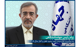 پیام رئیس جهاددانشگاهی به مناسبت فرارسیدن عید سعید فطر و آغاز سال ۱۴۰۵