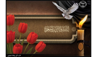 پیام‌های تبریک و تسلیت رئیس جهاددانشگاهی خطاب به حجت‌الاسلام والمسلمین سیّد مصطفی حسینی خامنه‌ای، آیت‌الله  محمد محمدی گلپایگانی و دکتر غلامعلی حداد عادل