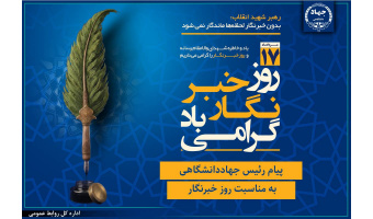 پیام رئیس جهاددانشگاهی به مناسبت روز خبرنگار/ تأکید بر نقش رسانه‌ها در تبیین واقعیت‌ها و تقویت انسجام اجتماعی