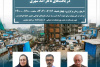 نشست تخصصی «ارزیابی تأثیرات اجتماعی مداخله در بافت های ناکارآمد شهری» برگزار می شود