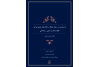 نگارش کتاب تاب آوری در میانه جنگ توسط پژوهشگاه علوم انسانی و مطالعات اجتماعی