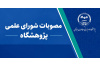 تصویب «اساسنامه مرکز علوم شناختی تصمیم‌گیری» و راه‌اندازی فصلنامه علمی «پژوهش اقتصاد مسکن و توسعه پایدار» در شورای علمی پژوهشگاه