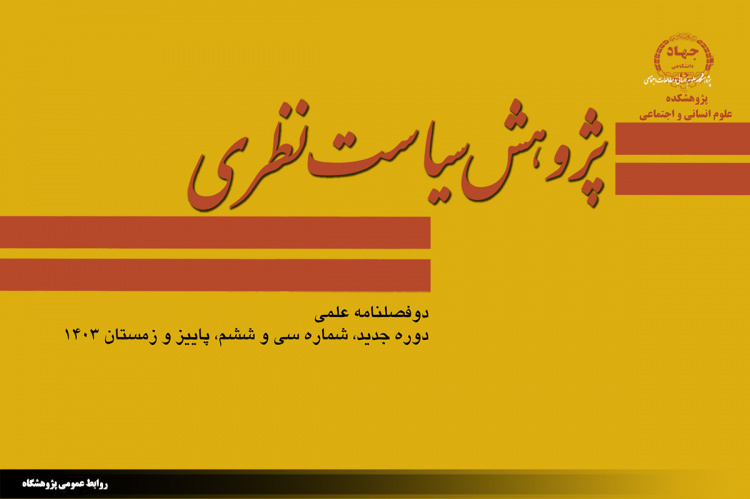 انتشار سی وششمین شماره دوفصلنامه علمی پژوهش سیاست نظری