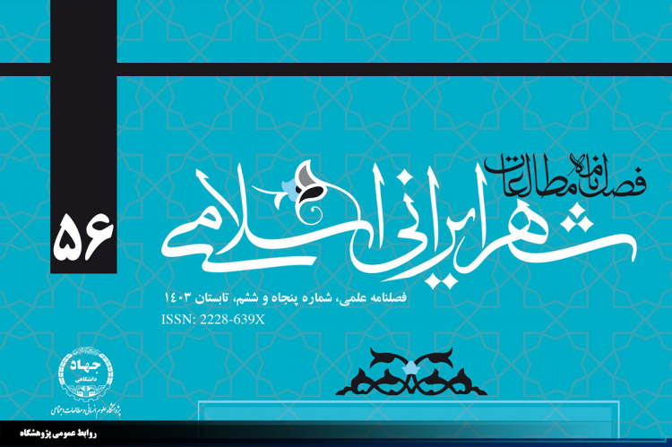 انتشارپنجاه و ششمین شماره از فصلنامه علمی مطالعات شهر ایرانی اسلامی